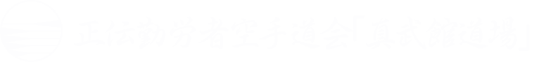 正伝勤労者空手道会「真武館道場」